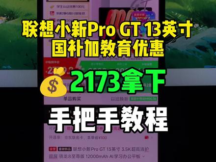 2173拿下联想小新ProGT攻略! 联想小新ProGT13英寸首发即破价,国补叠加教育优惠后可以2173拿下了!录了个手把手教,大家参考。
#联想小新progt #小新progt #平板电脑 #教育优惠 #平板国补