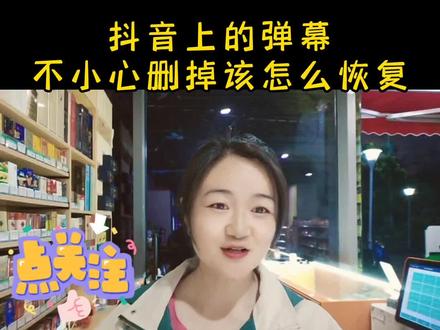 在抖音上,视频下方的弹幕不小心关掉了,该怎么恢复呢? #中视频伙伴计划 #知识分享 #经验分享 #三农