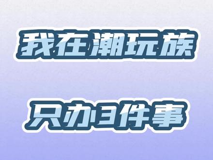 我来潮玩公司只办3件事。#潮玩 #玩具 #盲盒 #七夕创意礼物