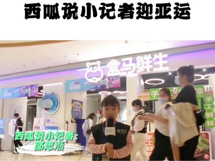 #杭州亚运会 #亚运会采访 亚运会小记者正式采访版本来了!多支持点赞