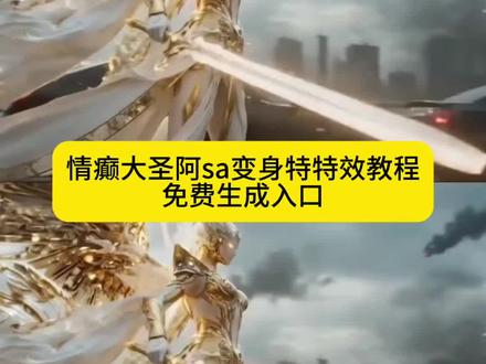 #剪映#人前显圣#人前显圣名场面 #人前显圣变身ai #人前显圣超燃 情癫大圣阿sa变身特效教程来了