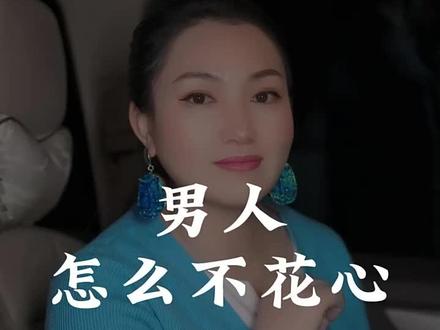 男人怎么不花心#女性 #情感 #女性成长 #女性智慧 #高情商