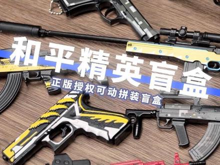 和平精英 长枪 短枪 可动拼装盲盒开箱#和平精英 #三宝玩具拼装枪 #拼装模型 #玩具 #玩具枪