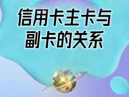 信用卡主卡与副卡有何关系?#我要上热门 #涨知识 #银行知识小课堂 @DOU+小助手 @文晓 @韩子敖 @张毅
