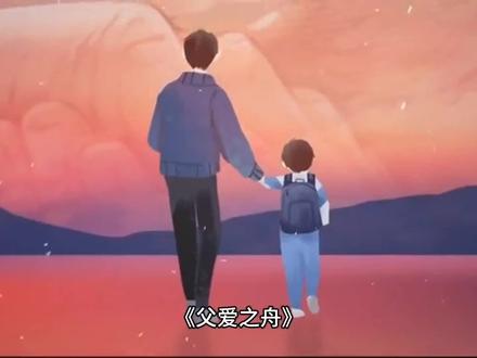 《父爱之舟》这篇回忆性散文可算是精品之一在这里与大家分享 #感恩父亲 #伟大的父亲 #父爱如山纹丝不动