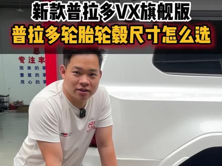 普拉多升级轮胎轮毂尺寸怎么选 #普拉多轮毂 #普拉多轮胎 #普拉多LC250轮毂 #普拉多LC250 #LC250
