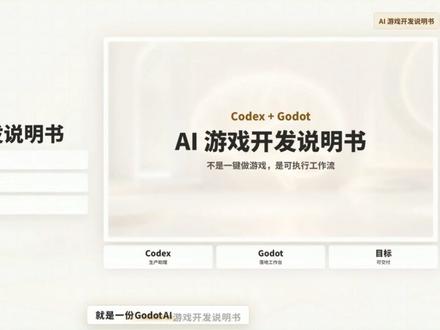 装上Codex别浪费,这是份Godot AI游戏开发说明书 装了Codex的人,今天这期就是你的Godot AI游戏开发说明书🎮
别只把Godot当免费游戏引擎,和Codex配起来,它就是个能落地的AI游戏生产工作台。有什么问题评论区见#收藏备用#生活有用指南 #codex#skills#godot