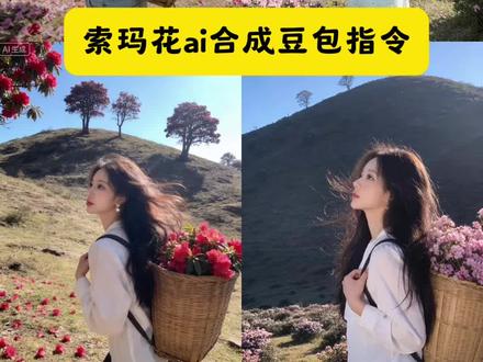 索玛花ai合成指令制作教程来了。#豆包ai #豆包出大片有两把刷子#彝族索玛花ai指令 彝族索玛花ai#云南人听云南调#索玛花 彝族索玛花ai指令文案 索玛花ai
合成 索玛花豆包指令 杜鹃花ai生成图片怎么弄