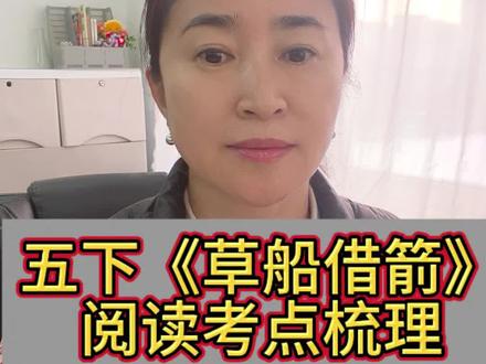 五下草船借箭阅读考点 梳理
#语文#语文五年级下册 #阅读