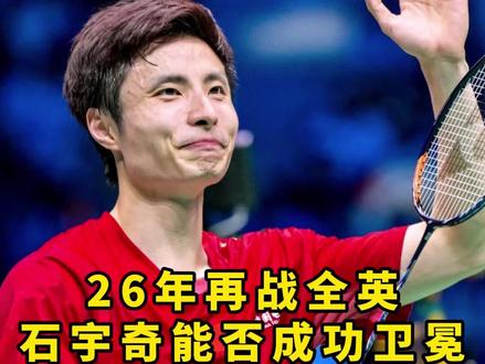百年全英今日正式开赛,兄弟们觉得石头能顺利卫冕吗? #热点 #石宇奇 #羽毛球 #杨晨大神 #的幸