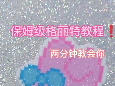 格丽特拼豆教程 一条视频教会你烫出完美格丽特拼豆,细闪真的很漂亮!
#拼豆教程 #格丽特拼豆 #烫豆教程 #睡眠小羊烘焙布 #格丽特