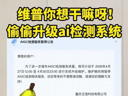 维普你想干嘛啊!又升级AI检测系统! #ai #aigc #论文 #大学生 #干货分享