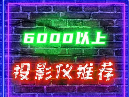 618家用投影仪推荐第4弹:6000以上的高端投影仪怎么选?#中视频拉力赛 #618行家划重点 #4k投影仪