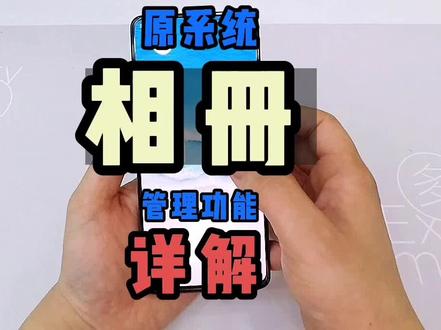 原系统相册管理功能详解#手机技巧 #手机使用技巧 #数码 #手机 #相册