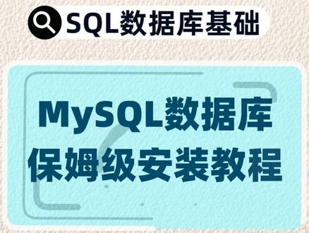 数据库小白真的栓Q了!MySQL数据库保姆级安装教程!每一步都细致安排到了!想学#sql数据库 的财务宝子冲冲冲! #会计 #干货分享 #学习 #每天学习一点点 #打卡学习 #mysql数据库 #保姆级教学