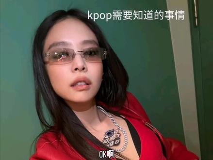 kpop需要知道的小知识.#韩娱kpop #jennie