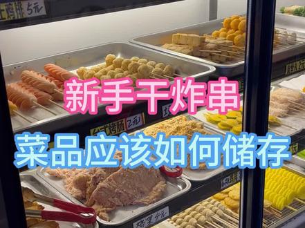 新手干炸串,菜品应该如何储存。 #餐饮创业