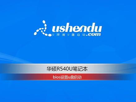 华硕R540U笔记本bios设置U盘启动 #华硕笔记本 #u盘启动bios设置 #u盘启动
