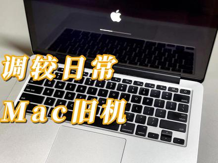 日常调较Mac旧机 #A1502 #macbookpro #macbook