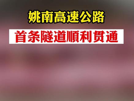 姚南高速公路首条隧道顺利贯通!#姚南高速 #隧道 #南华 #姚安