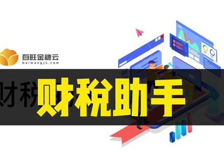 开票进入云时代,财税助手祝您云上开票! #财税助手 #财税软件 #百旺金穗云