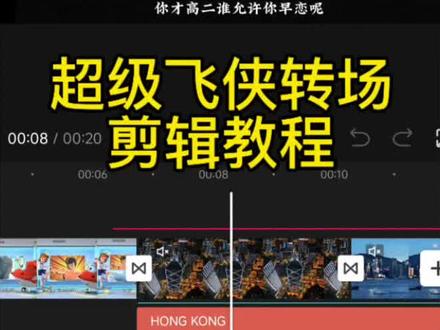 “超级飞侠”转场剪辑教程来啦!!#超级飞侠转场 #唐河清周海晏 #剪映 #剪辑教程 #转场
