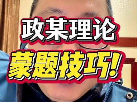 政某理论蒙题技巧来了,其实就是大备考观 →→→@老杨聊公考(学习号) 橱窗有课! 知道选项中矛盾点,不符合逻辑的点,直接就知道答案了, 这种逻辑认知,其实是个积累的过程 #省考 #行测