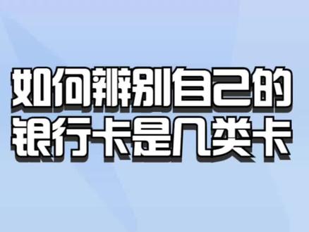 如何辨别自己的银行卡是几类卡 #银行卡 #一类卡