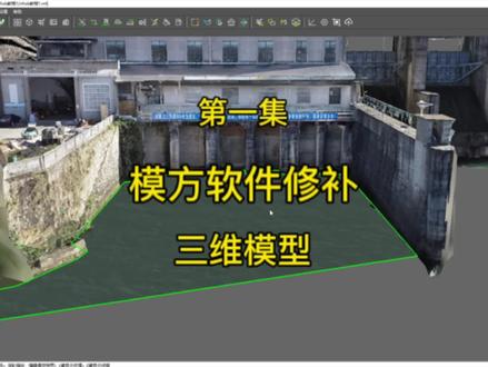 如何用模方软件修补实景三维模型水面“第一集”修补水面。#建模 #技术分享 #教程