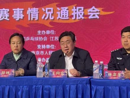 2025乒超总决赛通报会在南京举行,王楚钦、孙颖莎、王曼昱、林诗栋确认参赛,樊振东是否参加还不确定