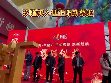 玖隆茂正式入住正阳县和新蔡县了 #驻马店 #正阳 #新蔡 #玖隆茂 #商场