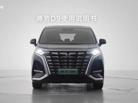 腾势D9使用说明书
豪华将至 腾势已来
#腾势D9 始终以用户体验为中心
以贴心细节为用户带来超乎寻常的舒适体验
让我们一起解锁这些智能、贴心、实用的功能点吧!