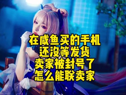 在闲鱼买的手机,由于卖家封号没有联系方式,怎么可以联系到卖家 #闲鱼 #短视频 #手机技巧 #苹果手机