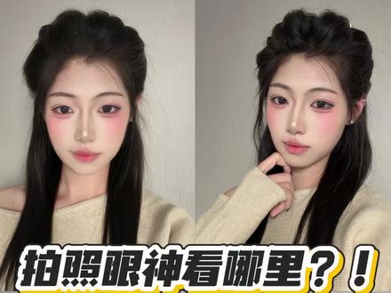 拍照眼神看哪里?! #拍照姿势 #万能甜妹神妆 #拍照技巧与角度 #如何拍照好看的技巧 #眼神管理