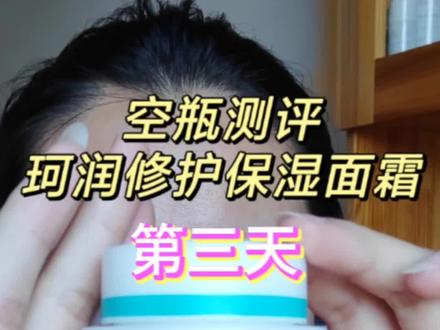 珂润修护面霜,第三天使用记录,敏感肌基本恢复了#护肤 #面霜分享 #护肤分享 #修护面霜 #面霜