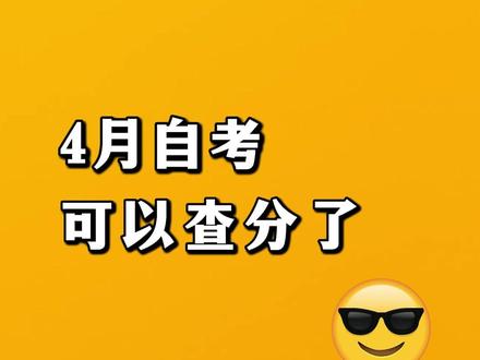 自考查分注意这些事 #自考 #小自考 #专升本