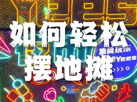 【玖肆烧鸟】如何轻松摆地摊
如果你正在摆摊或者正准备摆摊创业,建议你看完,也许对你有帮助。#烧鸟 #日式烧鸟 #创业 #摆摊 #夜市 #车尾摊