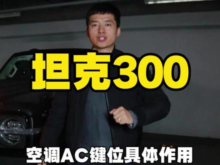 #坦克300 #用车知识 车辆AC功能如何才能更好使用