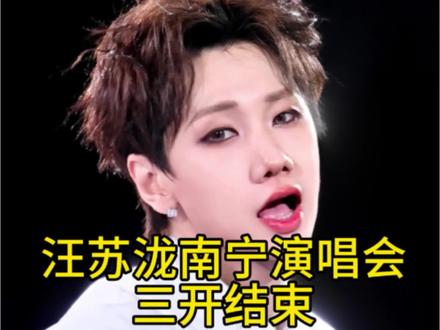 汪苏泷南宁演唱会三开结束#汪苏泷#演唱会#汪苏泷南宁演唱会 #汪苏泷演唱会
