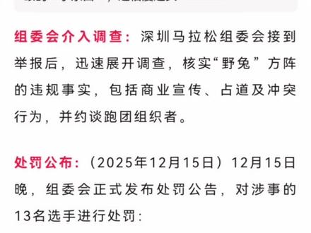 深圳马拉松流氓兔处罚结果来了!#深圳马拉松#流氓兔#兔子推人#深圳马拉松流氓兔