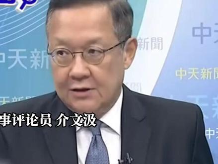 批高市早苗涉台言论无知、嚣张 介文汲:已经不是挑衅,是宣战