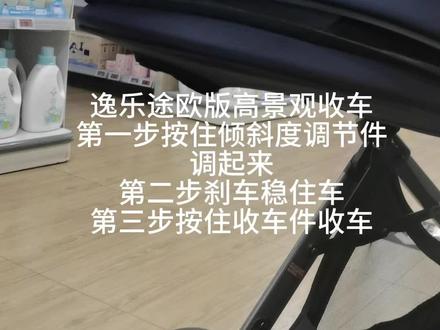 逸乐途高景观婴儿车收车方式