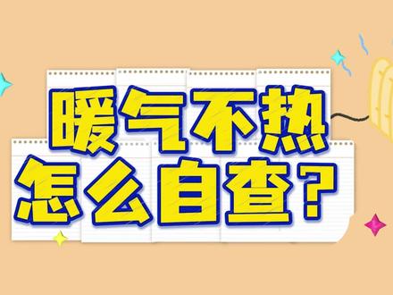 供热初期,不热怎么自查?#供热