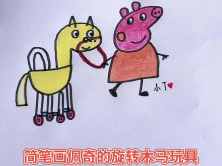 简笔画佩奇的旋转木马玩具,佩奇和乔治收到一个神秘的包裹,原来是佩奇的朵蒂姑姑从遥远的地方给佩奇和乔治的旋转木马玩具#画画 #上热门 #感谢抖音 #感谢支持感谢关注