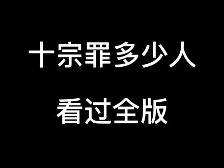 都说十宗罪变态看了都摇头,是真的吗?#番茄小说