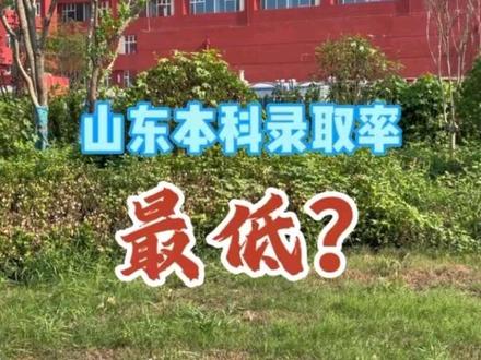 山东省本科录取率最低背后的真相是:春季高考没有最低只有更低。