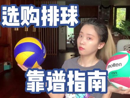 别再乱买啦!~5分钟4个维度选出真正适合你的排球!
#排球 #排球推荐 #好物推荐 #排球少年