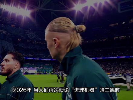 从场均近2球到运动战低迷,哈兰德真的 “机器失灵” 了吗? 2026 年哈兰德出现短暂低迷,3 场仅 3 球且 2 球是点球,运动战存在感下降,引发外界巨大质疑。#哈兰德 #曼城 #瓜迪奥拉 #足球洞察 #足球的魅力