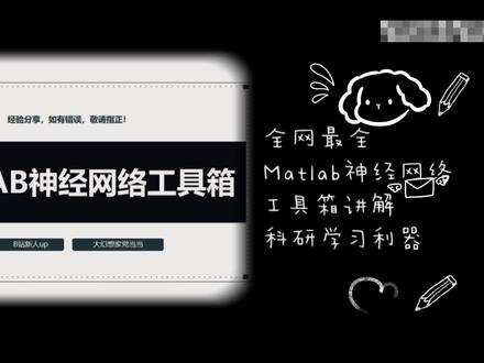 MATLAB神经网络工具箱详细操作步骤,有手就行!#知识分享 #编程入门 #神经网络与深度学习