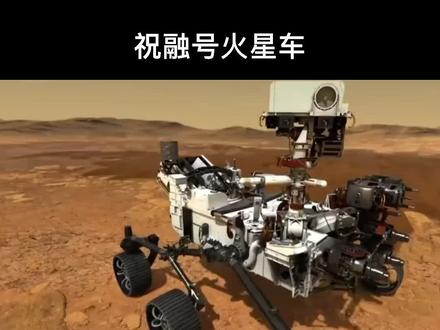 祝融号中国火星车跟美国毅力号火星车的不同在哪里?祝融号火星车的登陆地点,毅力号火星车的直升机 #火星 #祝融